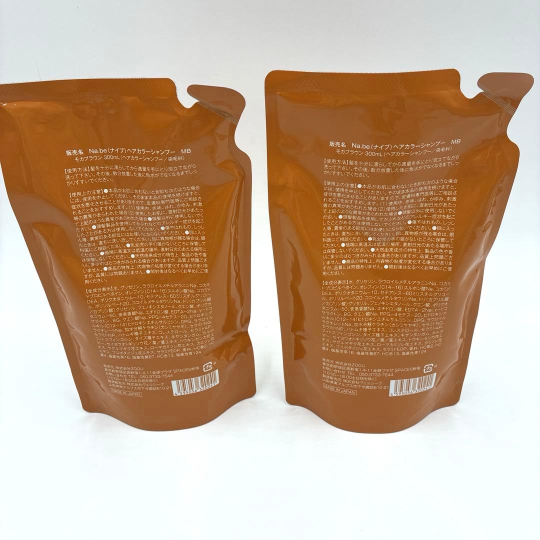 【新品未使用】Nabe ナイブカラーシャンプー 詰め替え用2本 (モカブラウン)
