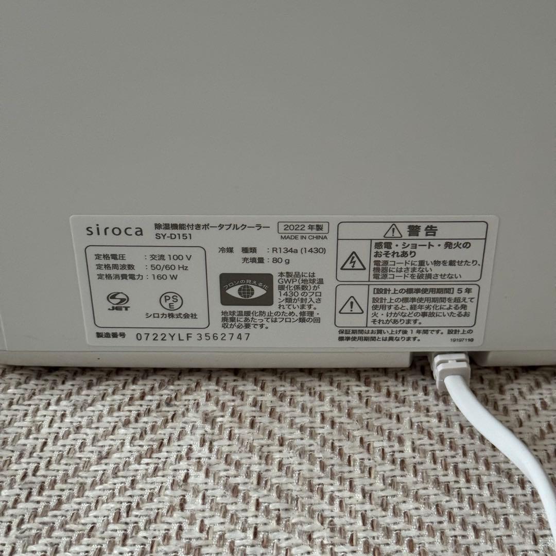siroca 除湿機能付きポータブルクーラー SY-D151 2022年製