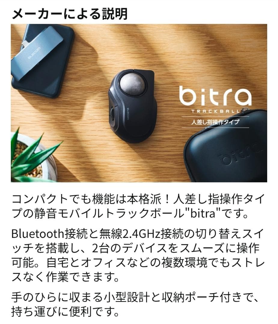 【エレコム】 静音トラックボールマウス「bitra」(ブラック) ⭐⑫2