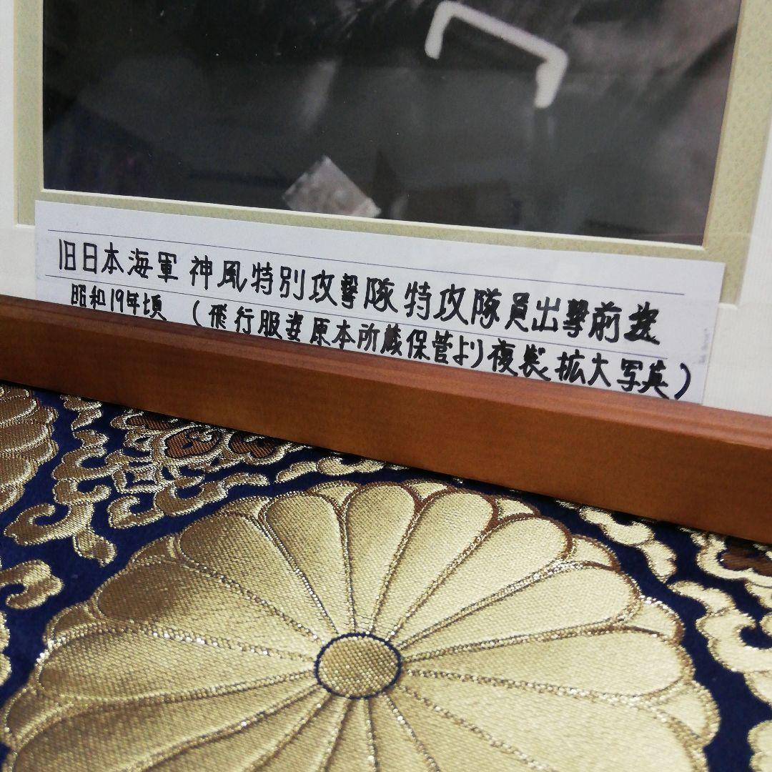 旧日本海軍カミカゼ特別攻撃隊特攻隊員出撃前原本当時物所蔵品より拡大複製写真額装品