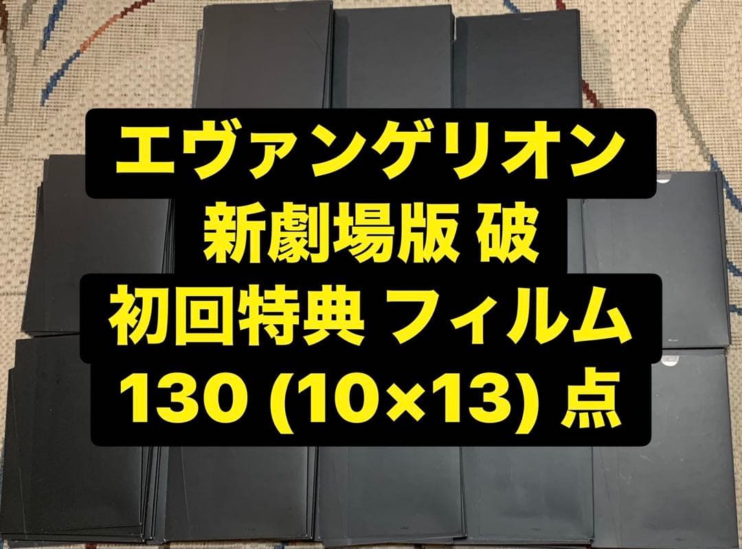 エヴァンゲリオン 新劇場版 破 初回特典 フィルム 130点 セット
