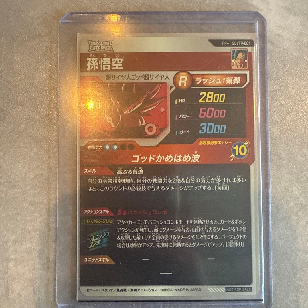 ドラゴンボールダイバーズ SDVTP-001 孫悟空 パラレル