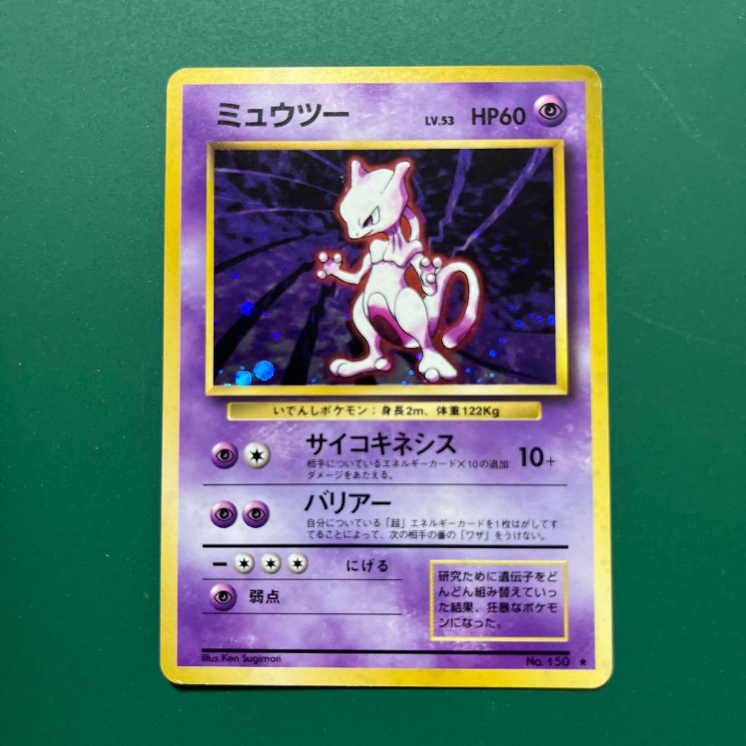 ミュウツー ★ 第1弾拡張パック　旧裏