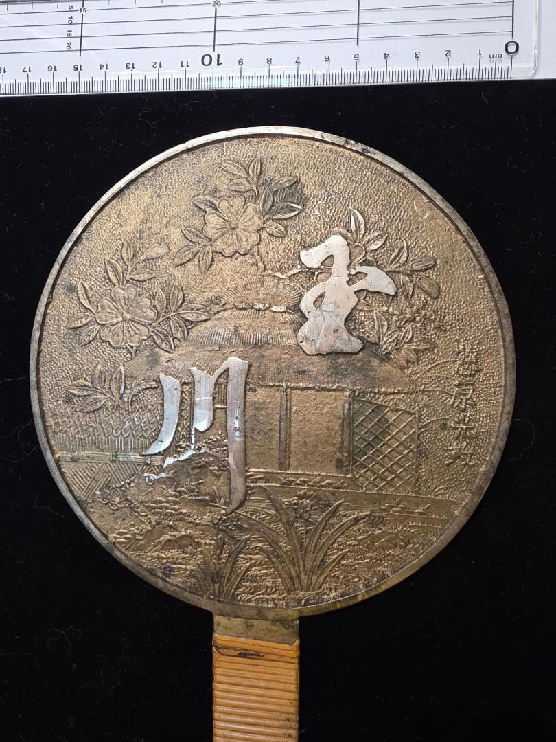和鏡 在銘 藤原光政 桜 古鏡 銅鏡 古美術 古道具 江戸時代 時代物 和骨董