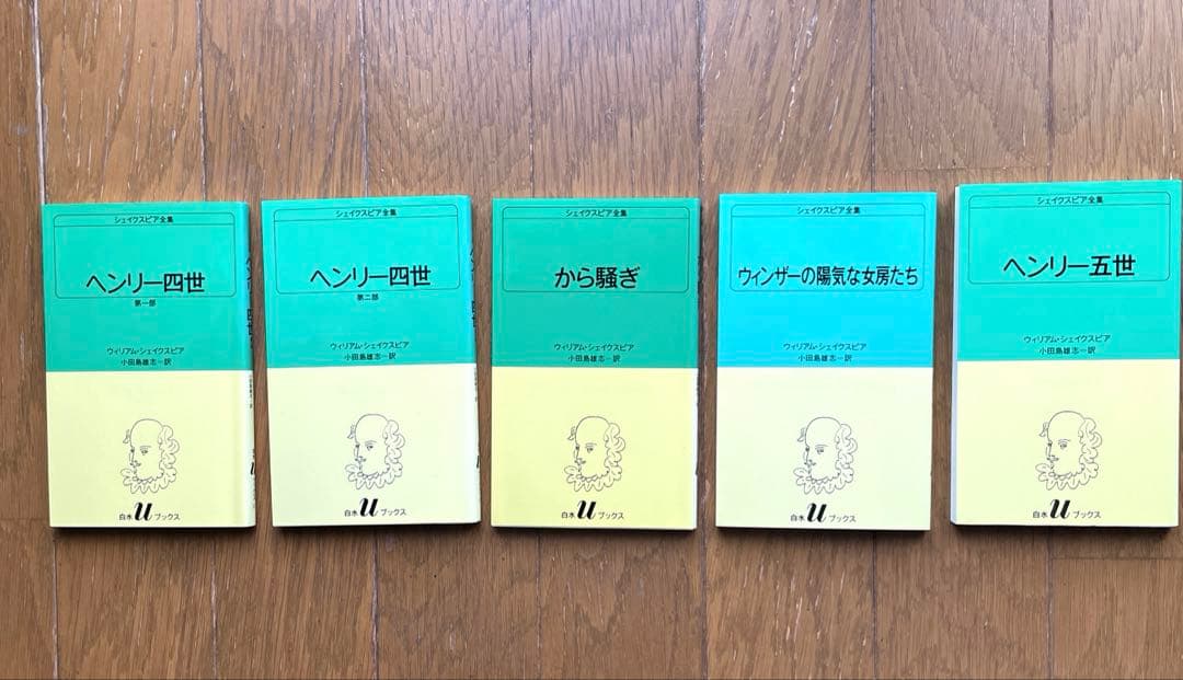 白水Uブックス　小田島雄志訳 シェークスピア全集 (全37冊)中27冊