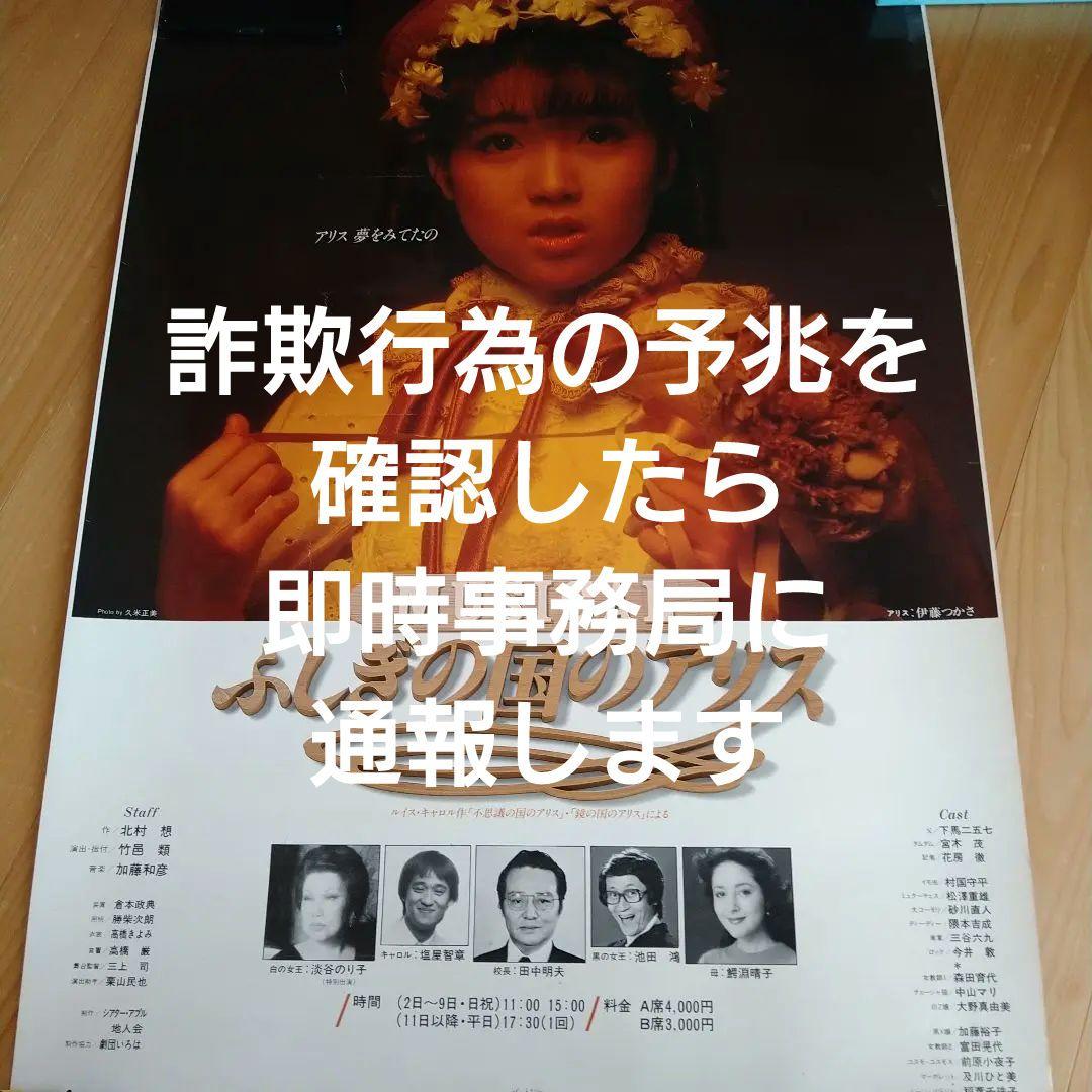 伊藤つかさ　ミュージカルふしぎの国のアリス　ポスター