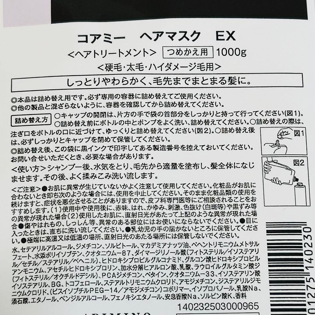 コアミー　EX シャンプー　マスク　1000ml 詰め替えセット