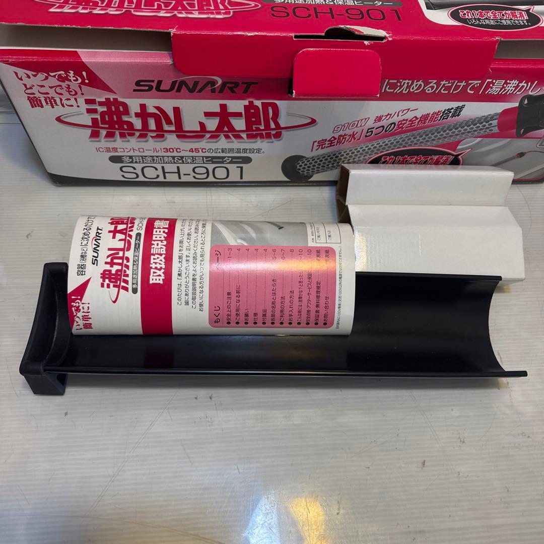 SUNART SCH-901 沸かし太郎 多用途加熱＆保温ヒーター