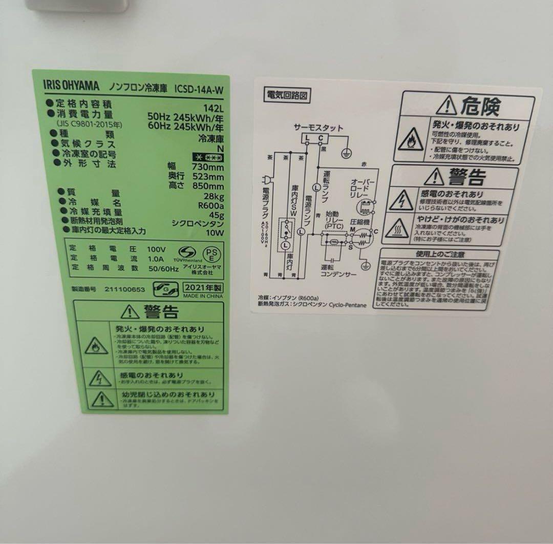 アイリスオーヤマ　ノンフロン冷凍庫ICSD-14A-W 2021年製