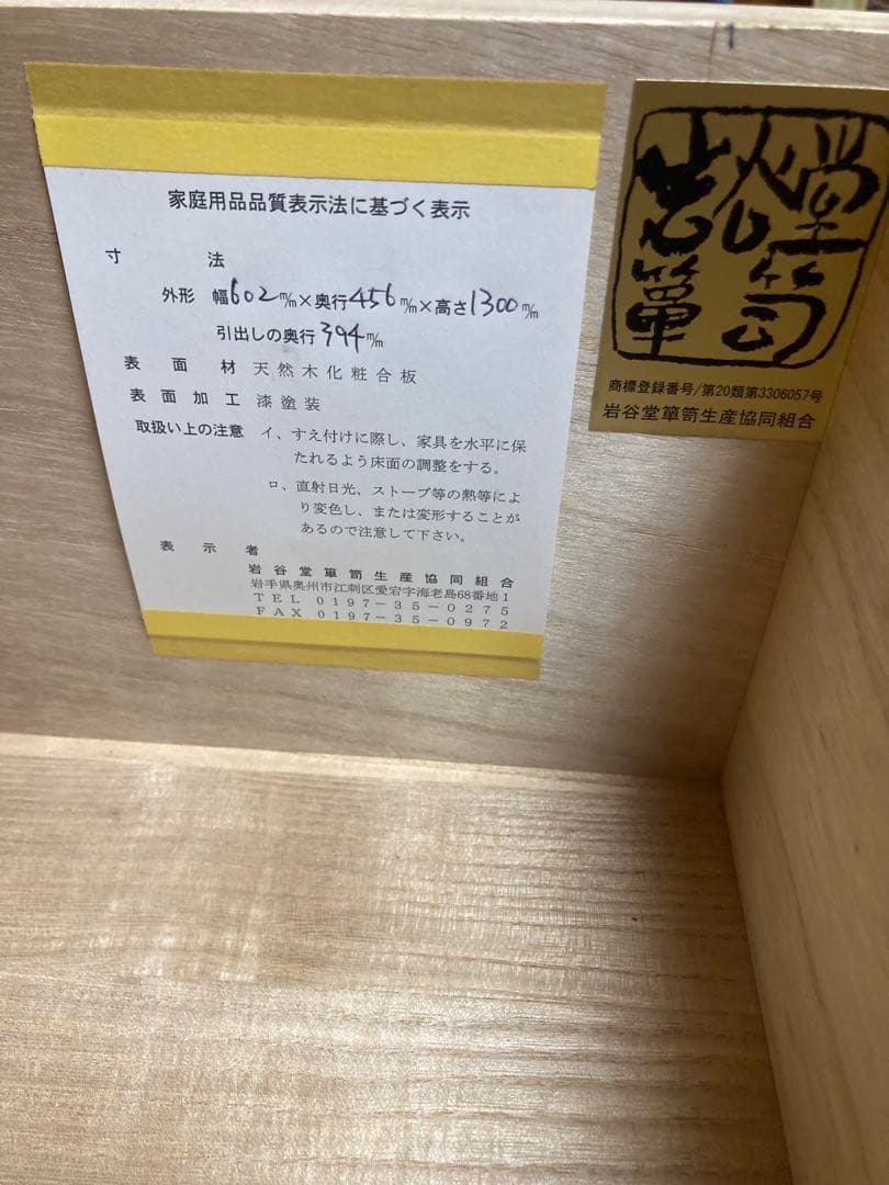 岩谷堂箪笥No.921縦長６段