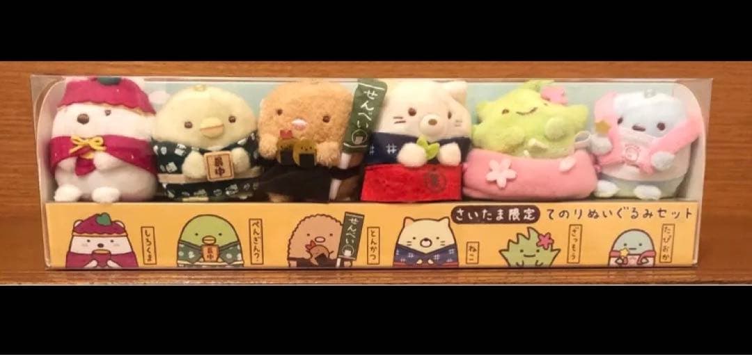 すみっコぐらし　ららぽーと富士見　さいたま限定　てのりぬいぐるみ セット