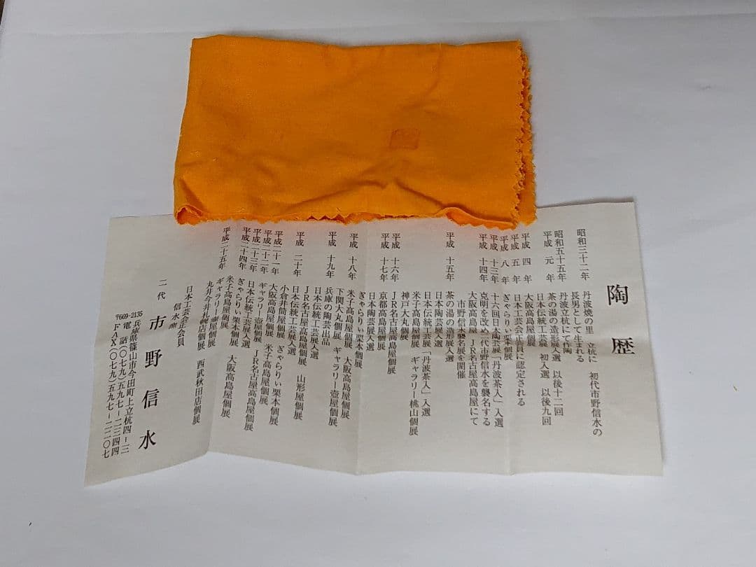 二代 市野信水 丹波 ぐい呑