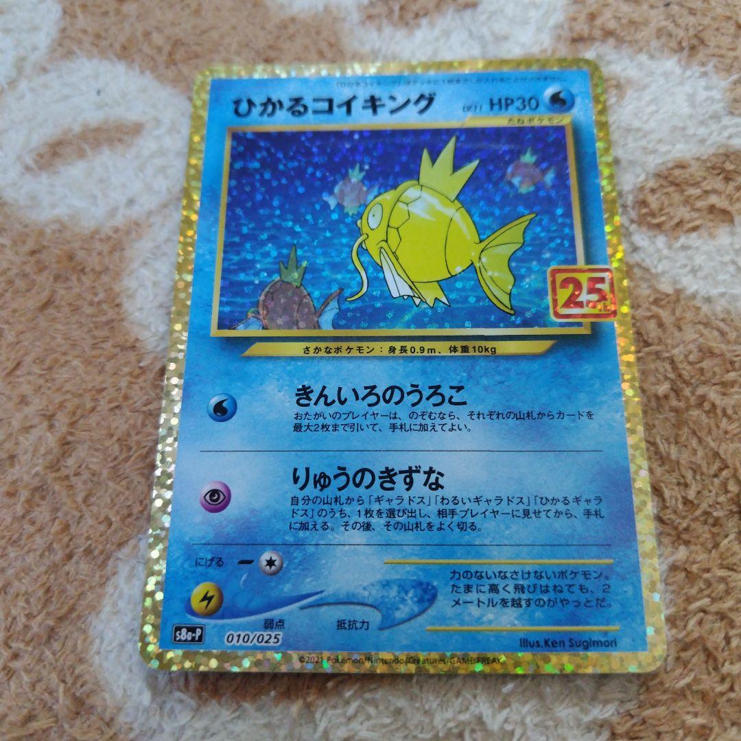 ポケモンカード　ひかるコイキング プロモカードパック 25th3枚
