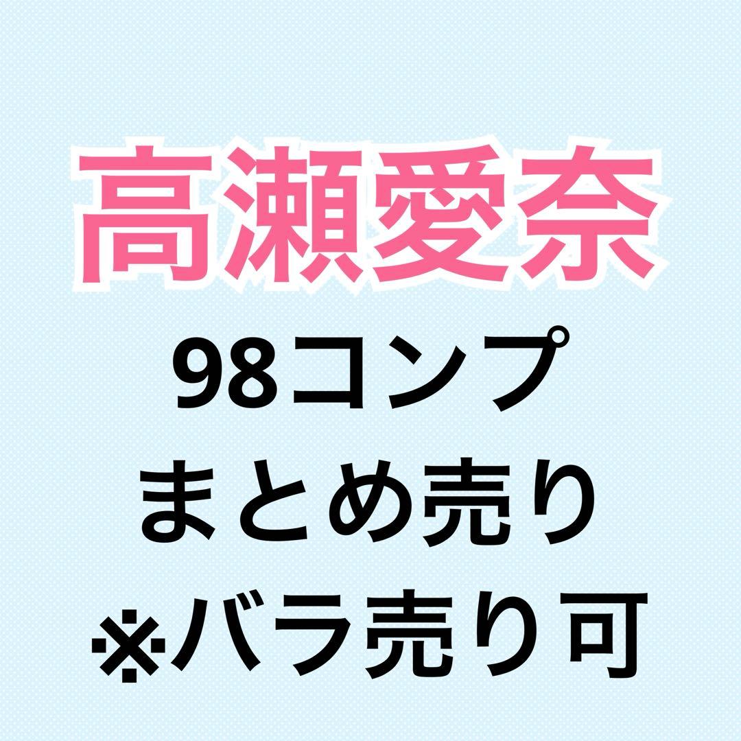 高瀬愛奈 コンプまとめ売り 日向坂 生写真