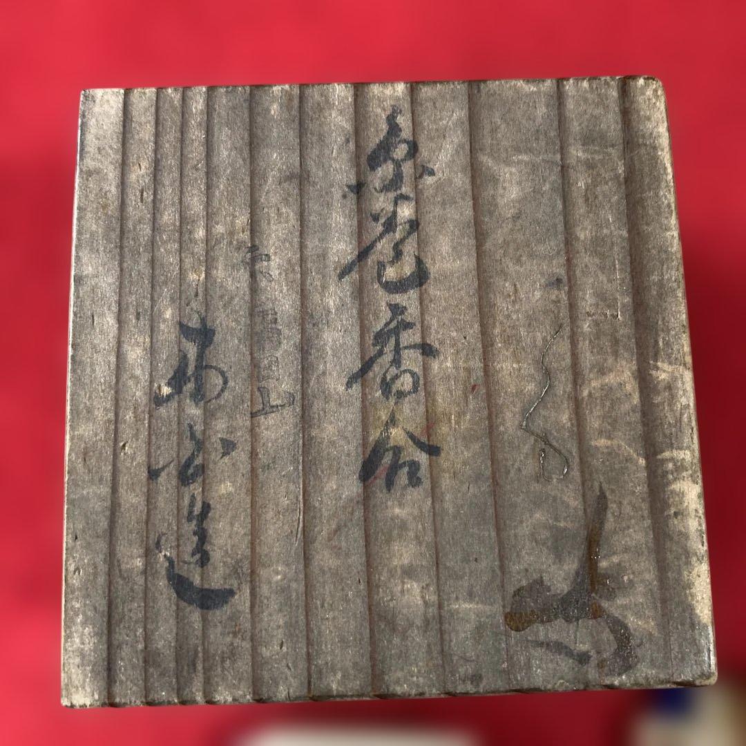茶道具　赤膚焼　江戸時代　香合　奥田木白造　糸巻香合　共箱　仁清写／ 茶道　利休