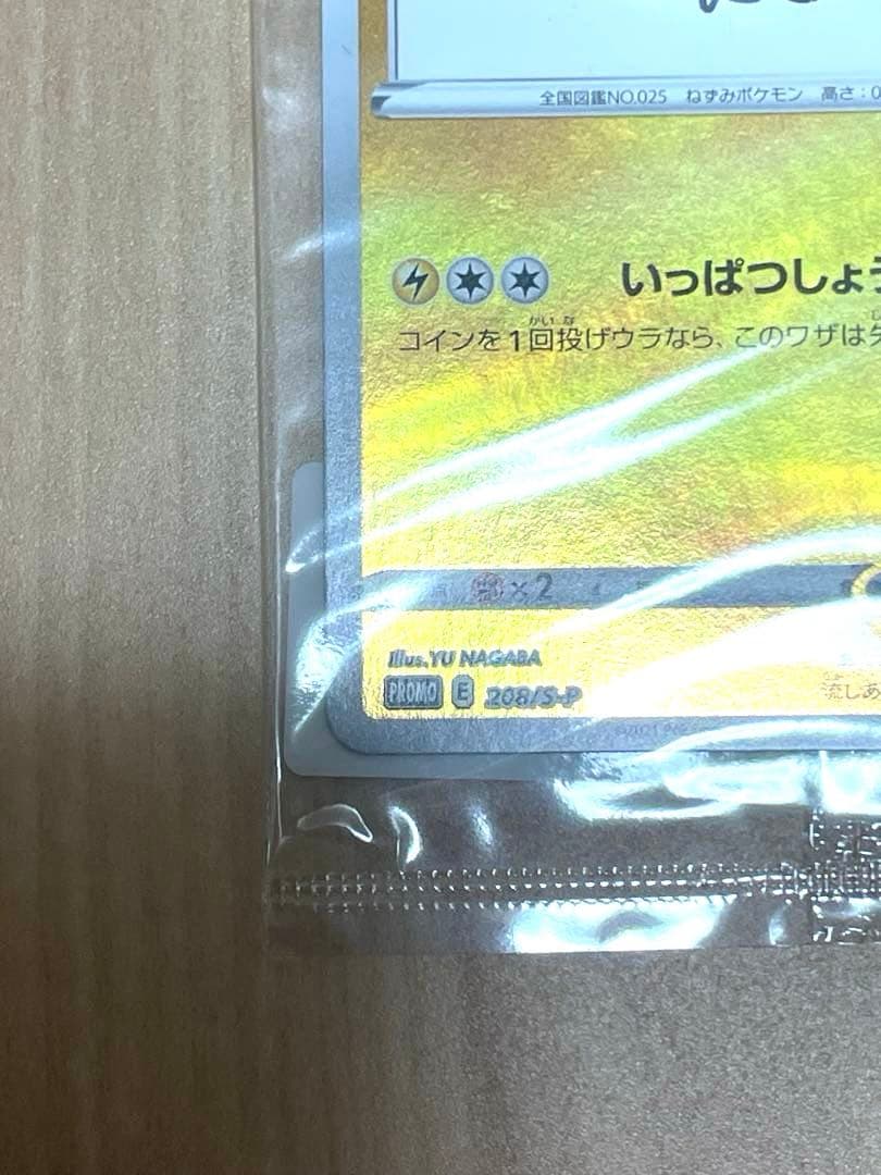 完*屋様 未開封 ポケモンカード 長場雄 yu nagaba ピカチュウ プロモ