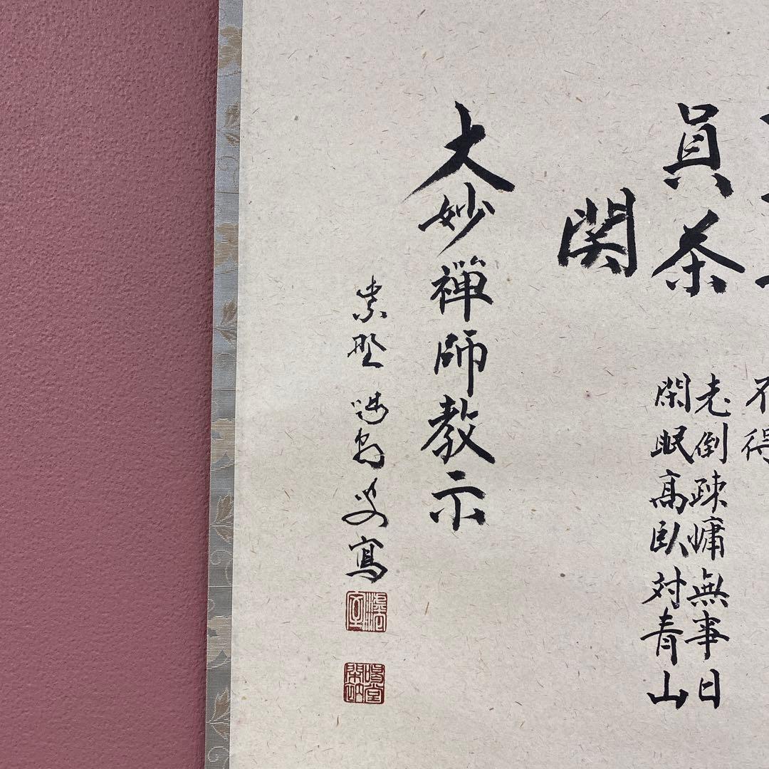 美品 掛け軸 細合喝堂作「七事式」大徳寺塔頭龍源院 共箱 禅語 茶掛け