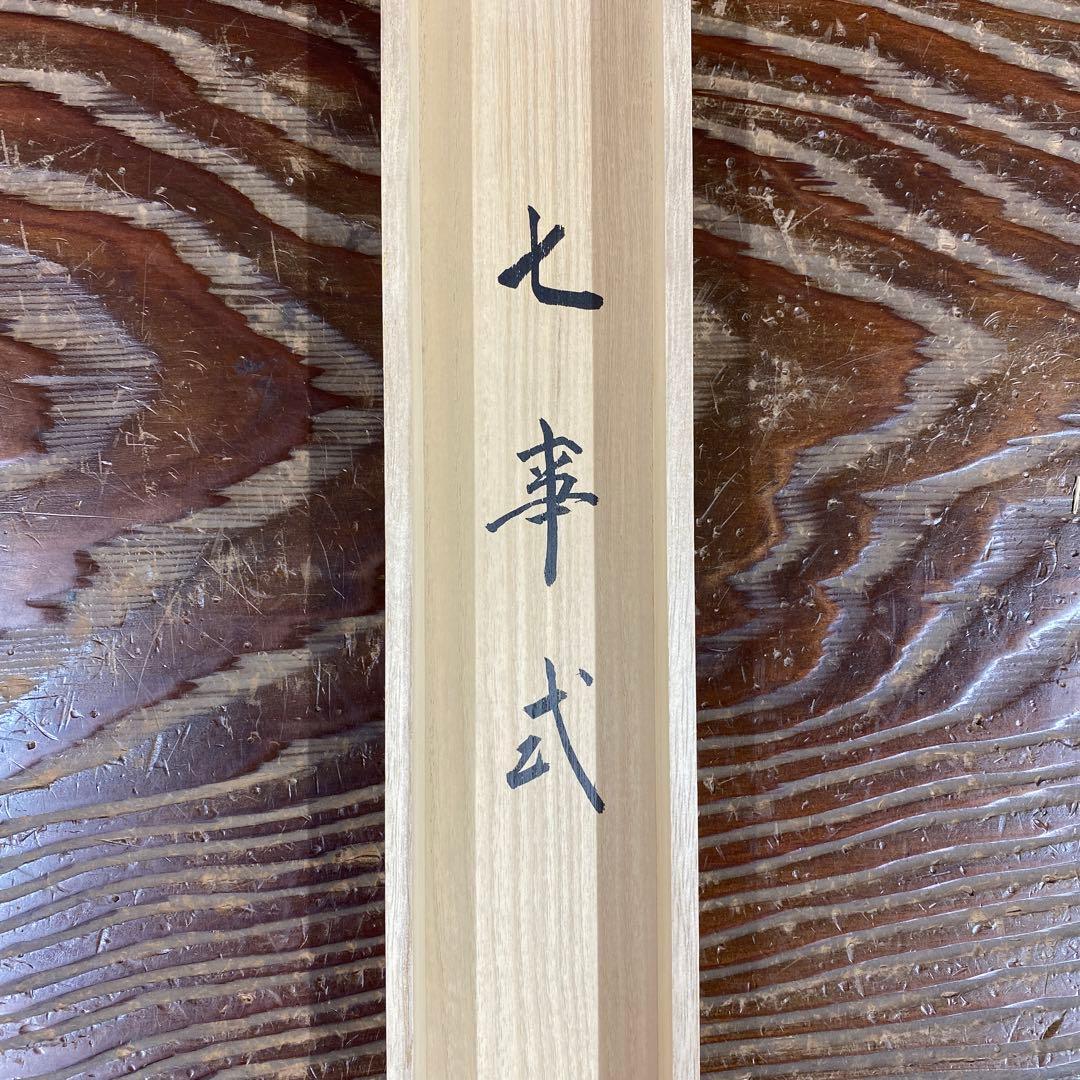 美品 掛け軸 細合喝堂作「七事式」大徳寺塔頭龍源院 共箱 禅語 茶掛け
