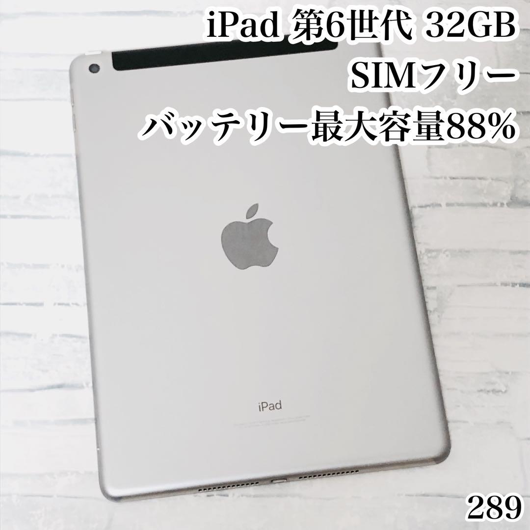 iPad 第6世代 32GB wifiモデル　管理番号：289