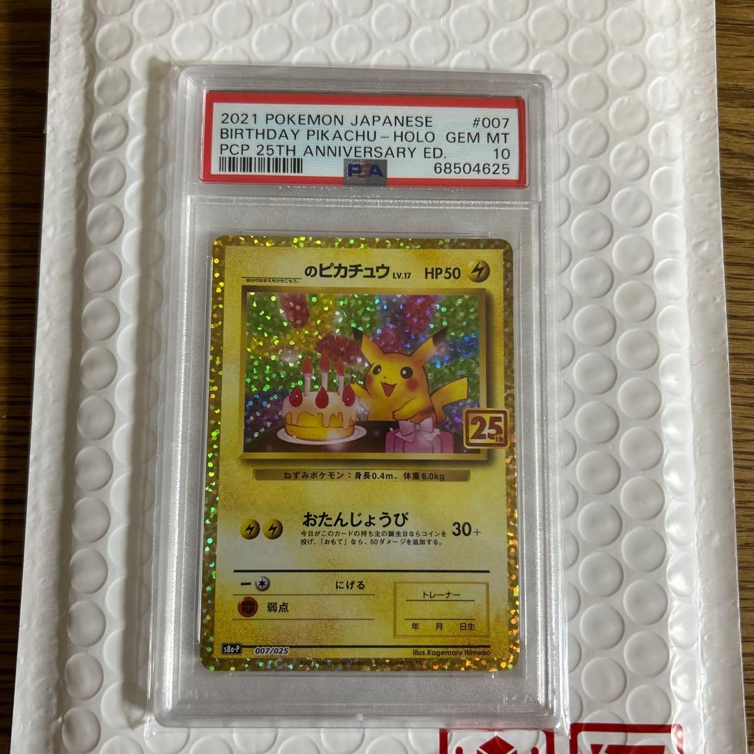 おたんじょうびピカチュウ お誕生日　プロモ 25th PSA10