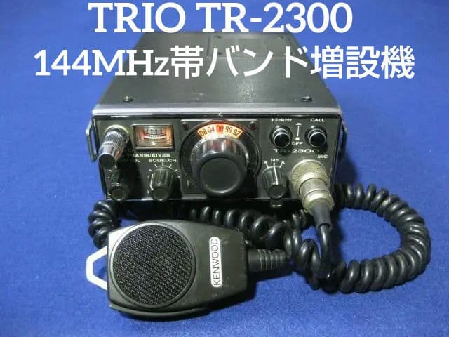 TRIO/KENWOOD TR-2300 144MHz FM トランシーバー
