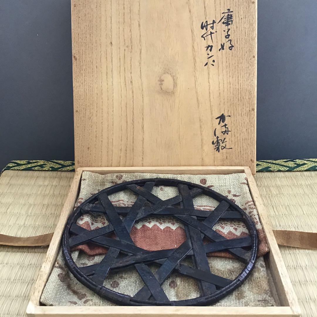 茶道具　釜敷　時代カンバ釜敷　宗慶書付　収納袋共箱　税抜25万購入　S228KS
