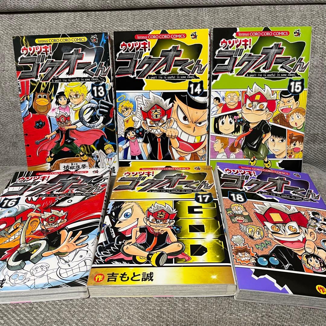 ウソツキ！ゴクオーくん 全巻 コロコロコミック