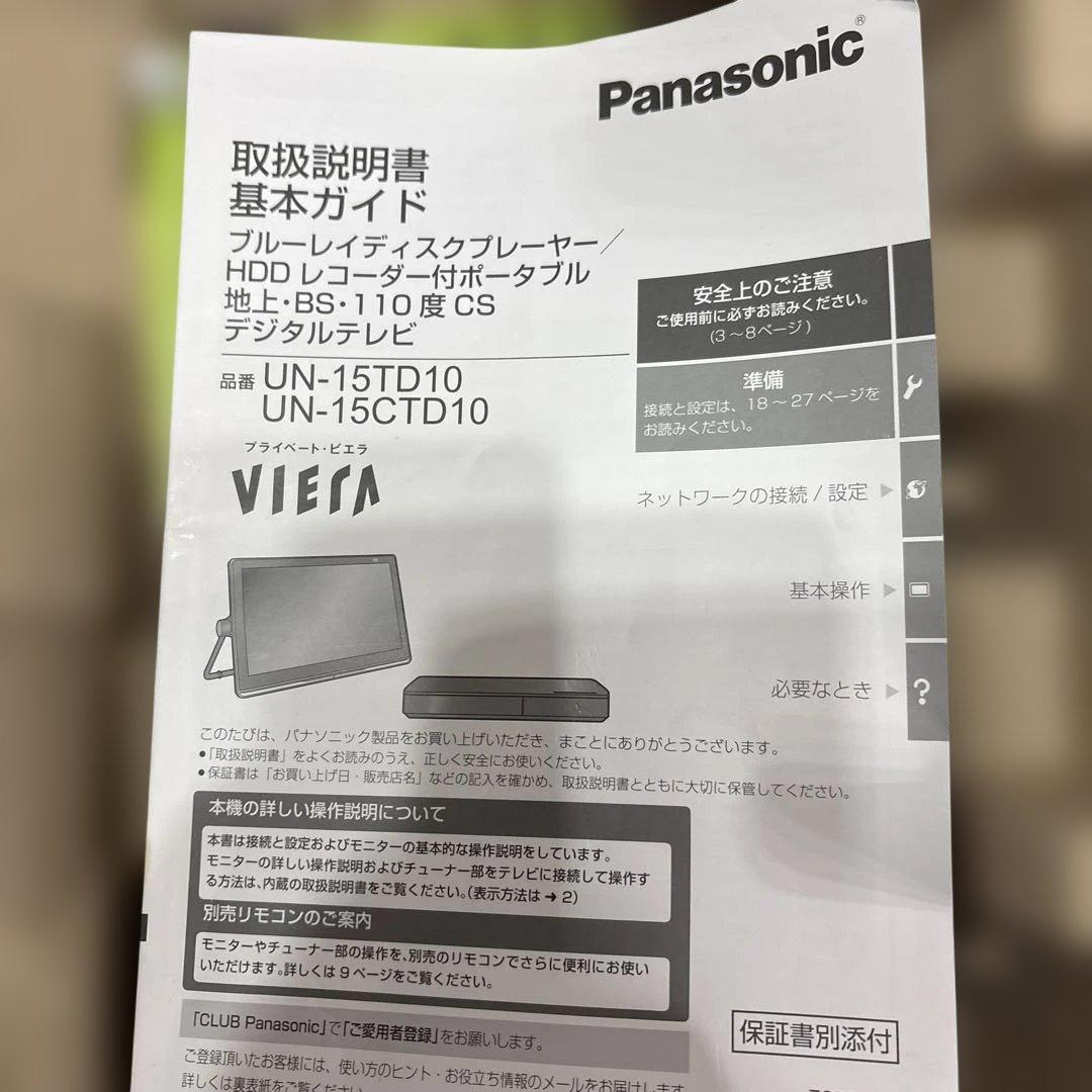 パナソニック　プライベートビエラVIERA UN-15TD10