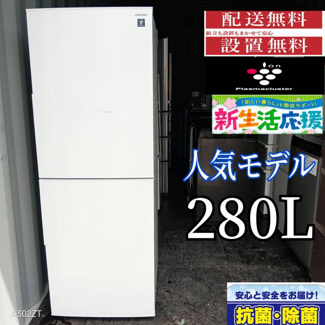 1883 設置まで対応 新生活　SHARP　大型冷蔵庫　人気モデル