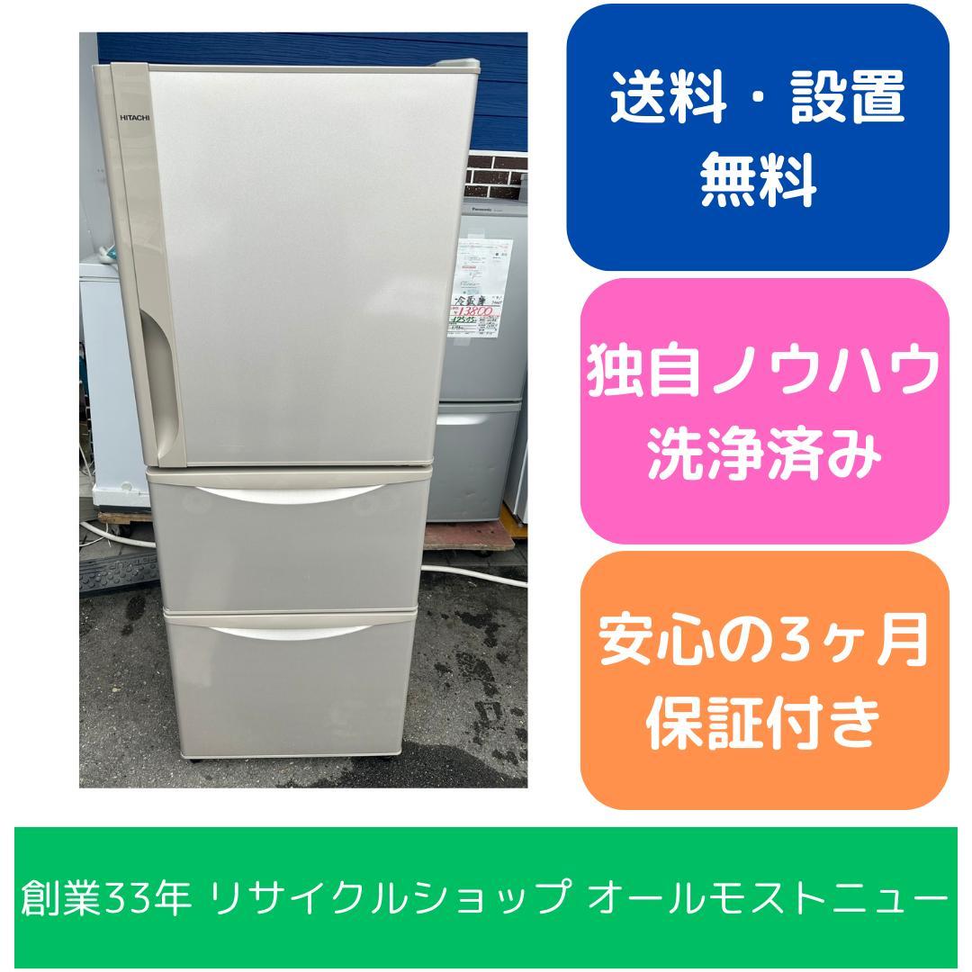 【福岡市限定】3ドア冷蔵庫 日立 2018年製 265L【安心の3ヶ月保証】