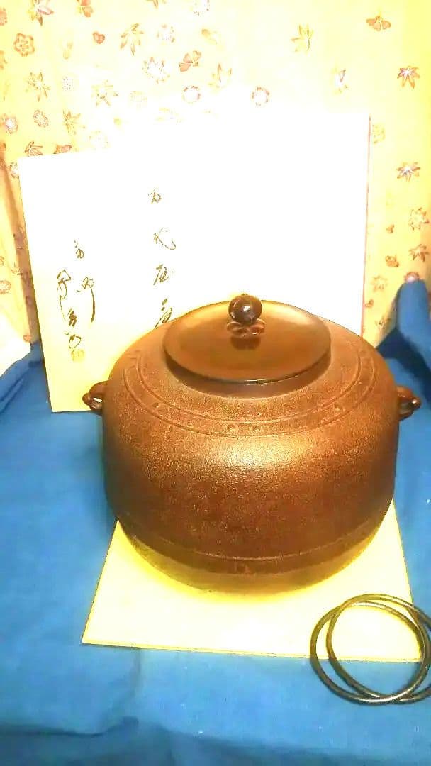 茶釜、万代屋、佐藤浄清作