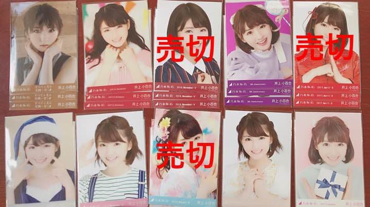 乃木坂46井上小百合生写真 卒業セール3種20s5種1s他崩し✕バラ可 早い者勝