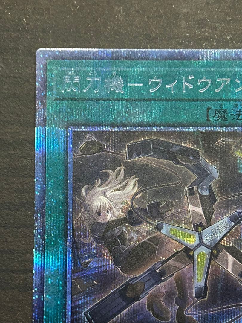 遊戯王　閃刀機ウィドウアンカー　プリシク　プリズマ