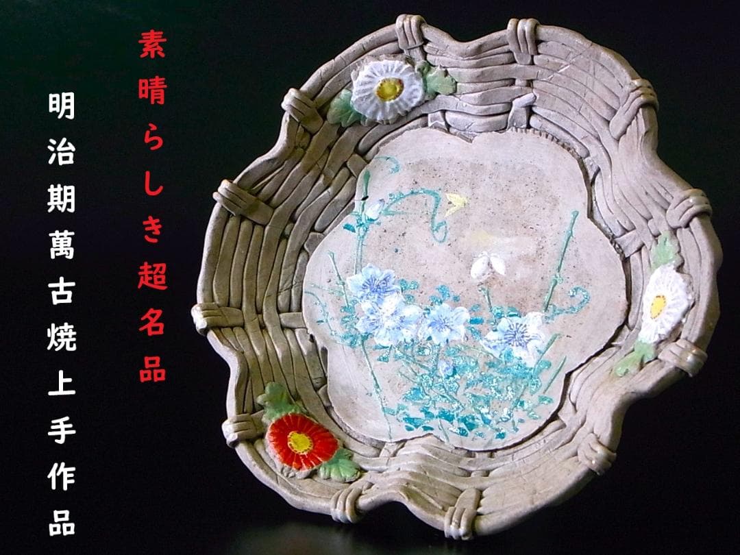 【 E918 】 素晴らしき超名品　明治期萬古焼上手作品　陽刻朝顔文飾り皿