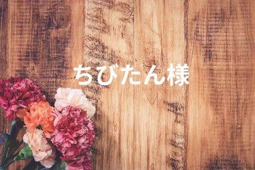 ちびたん♡おまとめ