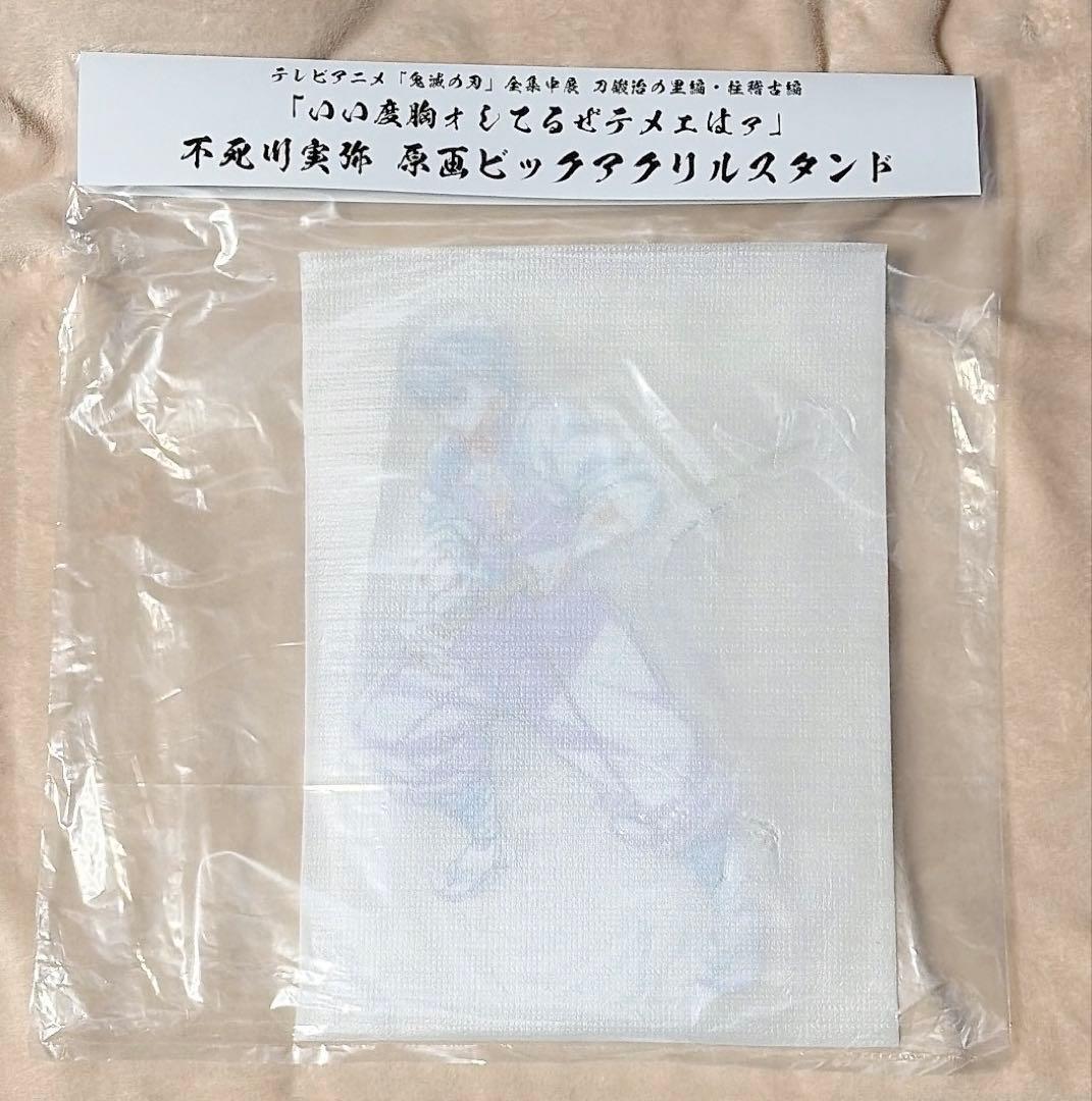 鬼滅の刃　不死川実弥　全集中展　原画　ビックアクリルスタンド