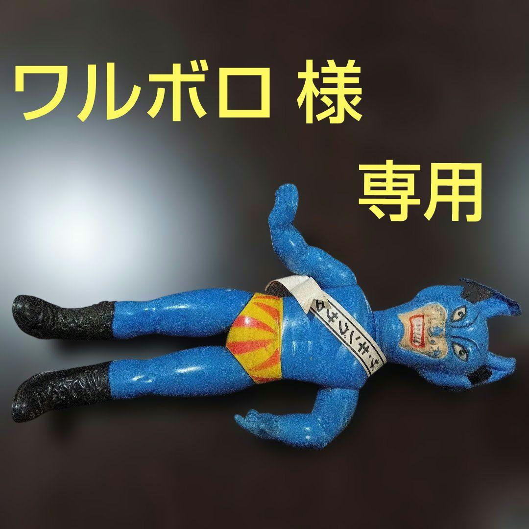 ワルボロ ソフビ