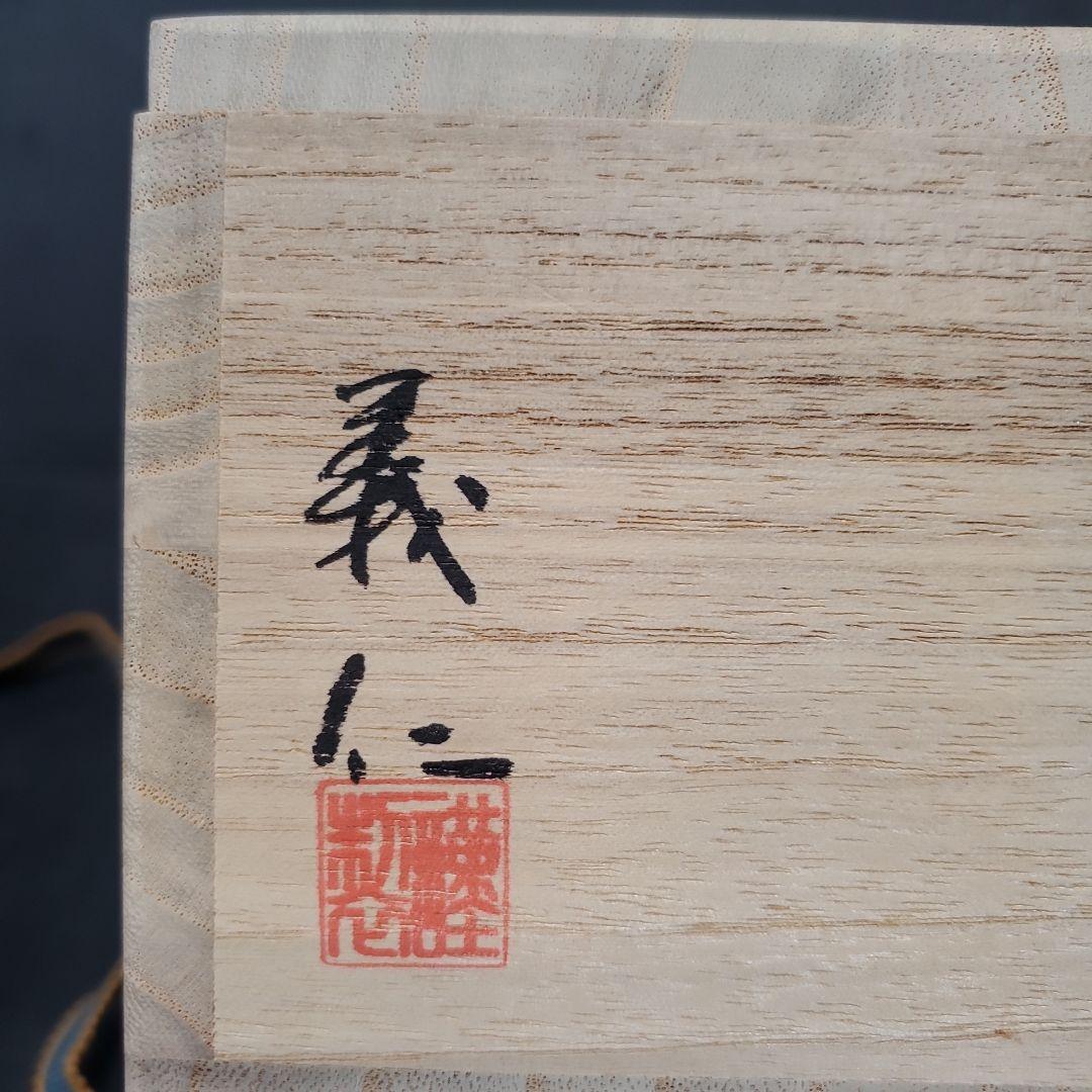 京焼 仁清写 糸巻に梶の葉図 木田義仁 茶碗 茶道具 抹茶碗 21