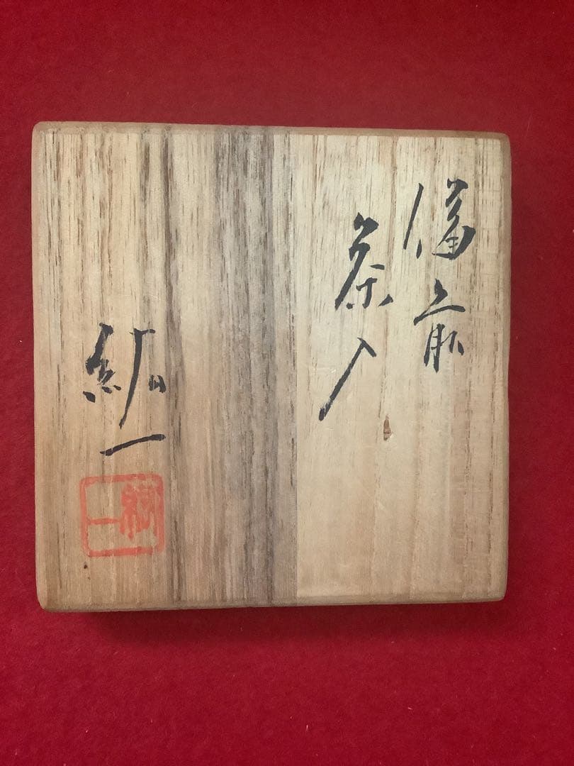 茶入　備前　紫岡紘一造【中古美品】