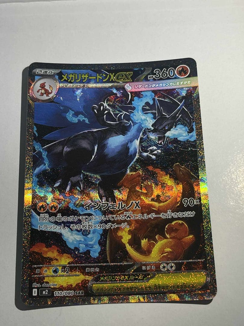 メガリザードンX ex SAR おまけ付き