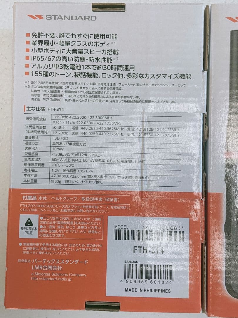 トランシーバー FTH-314 スタンダード 2セット