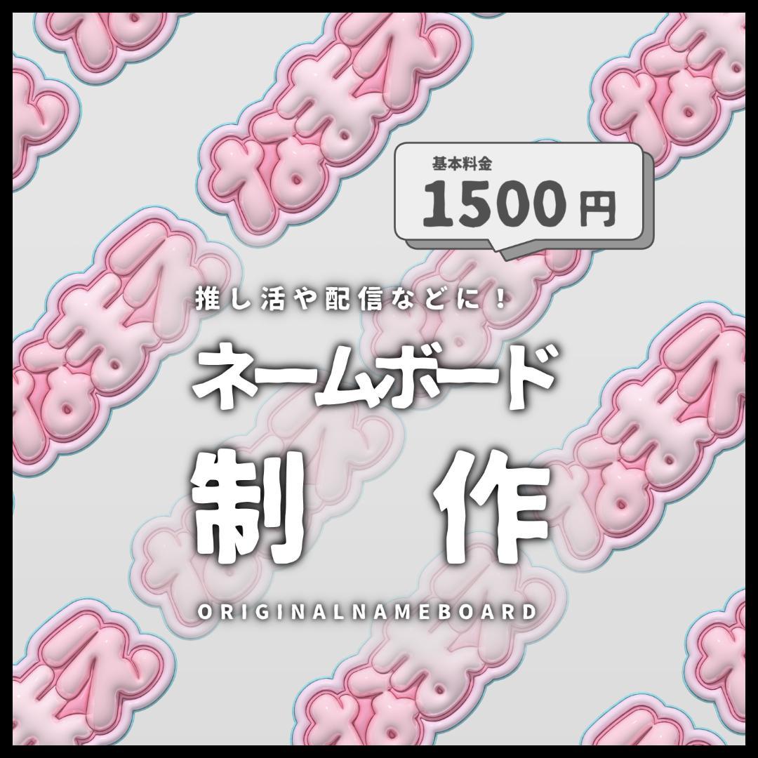 【オーダーページ】 ぷっくり 3D風 ネームボード