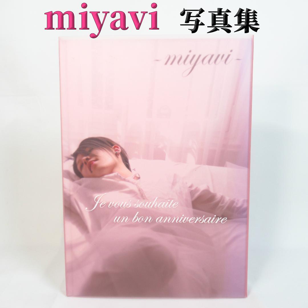 雅 miyavi 写真集 / ジュ・ヴ・スエット・アン・ボン・アニヴェルセール