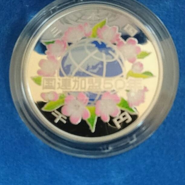 (再お値下げ)国際連合加盟50周年記念千円銀貨幣プルーフセット