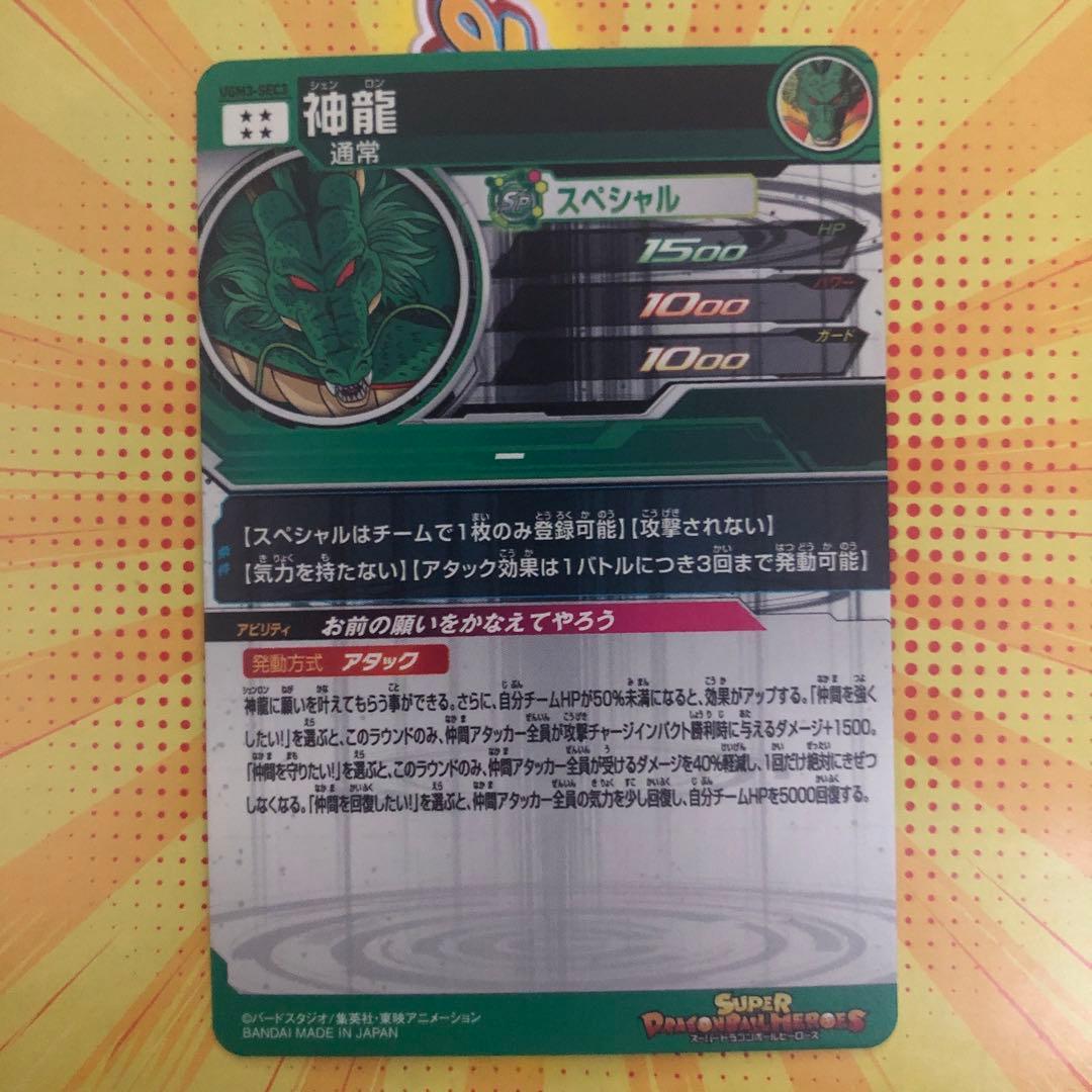 UGM3-SEC 神龍UGM5-017 孫悟空