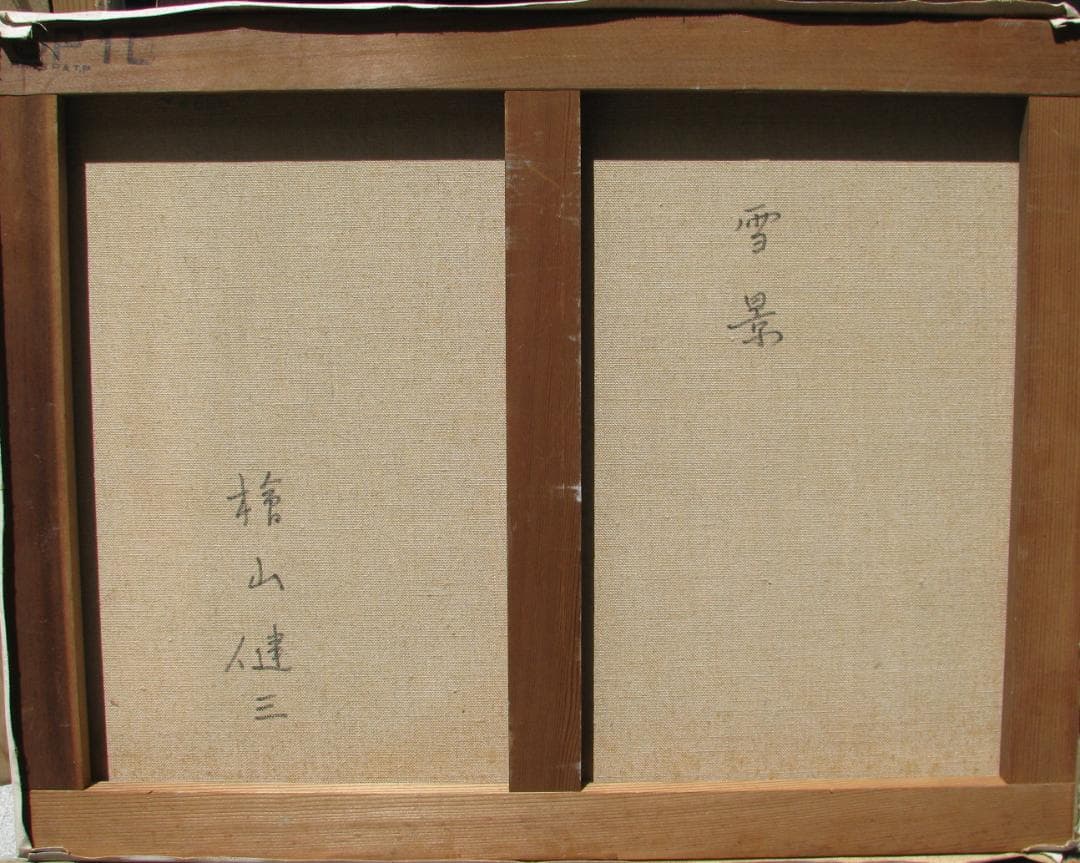 東京芸大小磯教室主要作家,檜山健三「雪景」P10号油彩,白銀の世界