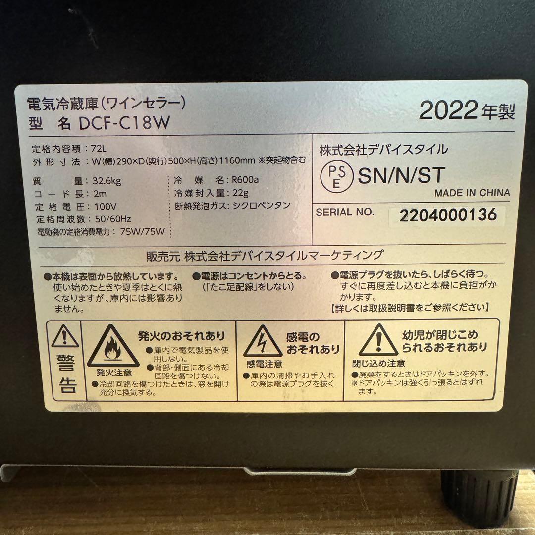 美品 デバイスタイル ワインセラー 18本収納 DCF-C18W 2022年製