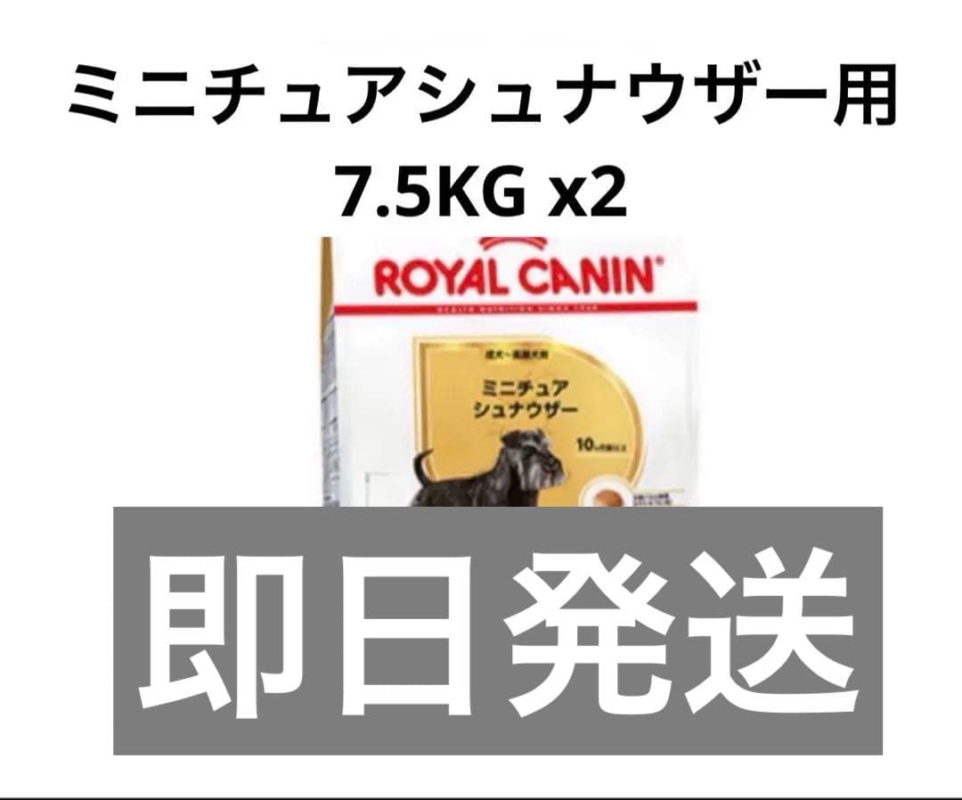  CANIN ミニチュアシュナウザー用 7.5KG x2