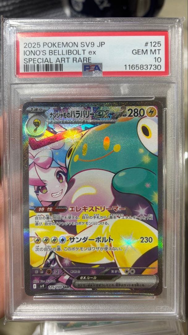 ナンジャモのハラバリーex SAR psa10