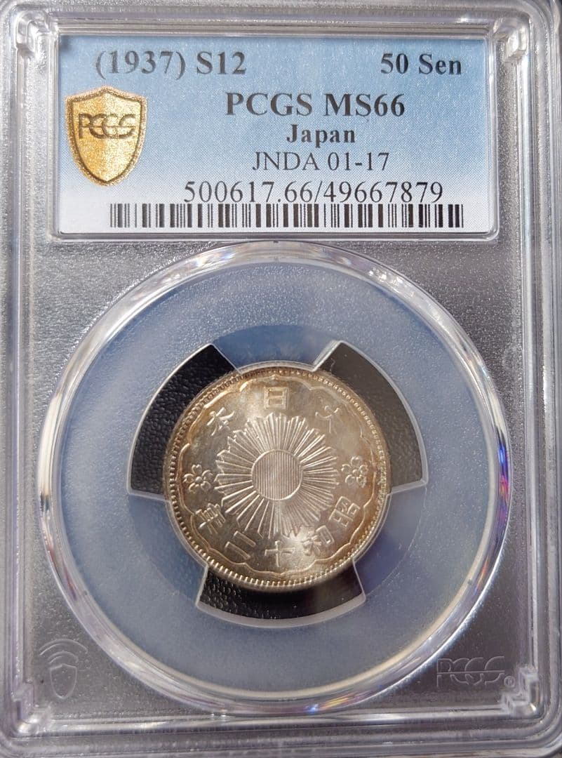 小型50銭銀貨 PCGS MS66 昭和12年　トーン品